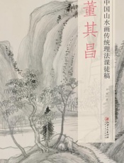 中国山水画传统理法课徒稿·董其昌