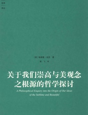 关于我们崇高与美观念之根源的哲学探讨