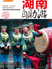 湖南自助游（2012-2013版）