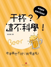 干杯？这不科学！