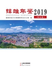 镇雄年鉴（2019）