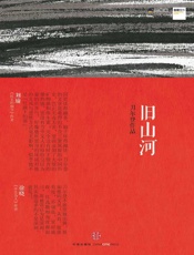 旧山河