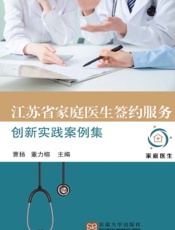 江苏省家庭医生签约服务创新实践案例集