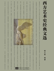 西方艺术史经典文选