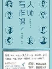 大师写作课
