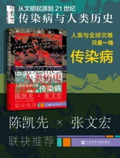 传染病与人类历史：从文明起源到21世纪