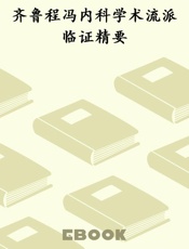 齐鲁程冯内科学术流派临证精要