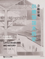 奇趣景观　小博物馆大历史