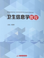 卫生信息学教程