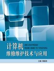 计算机维修维护技术与应用 - 郭福亮