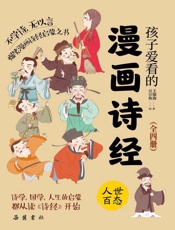 孩子爱看的漫画诗经.节日民俗