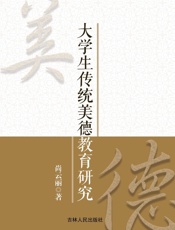 大学生传统美德教育研究