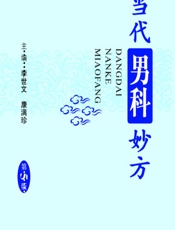 当代男科妙方 - 李世文，康满珍