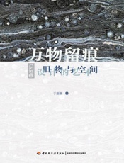 万物留痕　旧物与空间设计的艺术