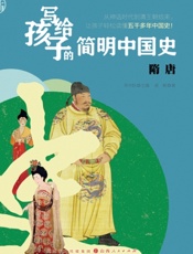 写给孩子的简明中国史——隋唐