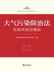 大气污染防治法及相关规定精选