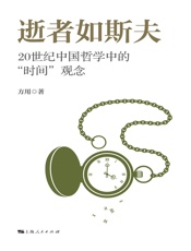 逝者如斯夫——20世纪中国哲学中的“时间”观念