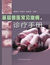 基层兽医常见猪病诊疗手册