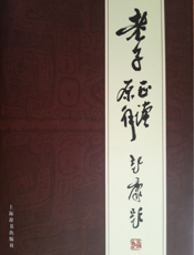 老子正读原解