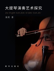 大提琴演奏艺术探究