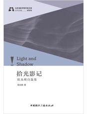 拾光影记：侯光明自选集