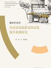 新时代乡村社区居民旅游支持态度提升机理研究