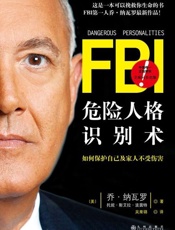 危险人格识别术-纳瓦罗