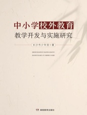 中小学校外教育教学开发与实施研究