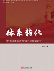 体系转化：“思想道德与法治”混合式教学研究