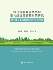 四川省能源消费结构变化趋势及调整对策研究：基于建设美丽繁荣和谐四川的视角