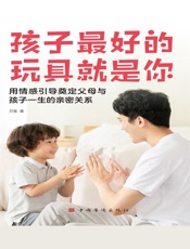 孩子最好的玩具就是你：用情感引导奠定父母与孩子一生的亲密关系