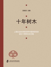 十年树木：上海社会科学院世界中国学研究所成立十周年纪念文集