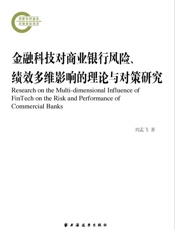 金融科技对商业银行风险、绩效多维影响的理论与对策研究