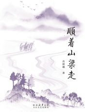 顺着山梁走