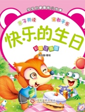 宝宝启蒙睡前小故事·快乐的生日