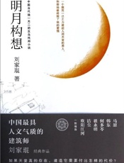 明月构想