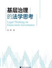 基层治理的法学思考