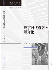 数字时代的艺术媒介化