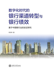 数字化时代的银行渠道转型与银行绩效——基于中国银行业的实证研究