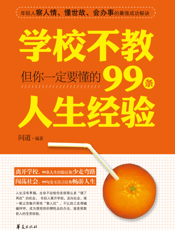 学校不教，但你一定要懂的99条人生经验