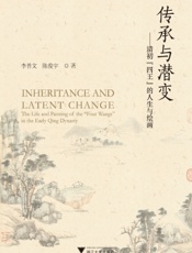 传承与潜变——清初“四王”的人生与绘画