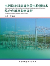 电网设备局部放电带电检测技术综合应用及案例分析