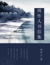 周作人书信集