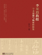 李果烈教授学术思想与临证经验集