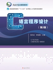C语言程序设计 第2版