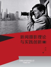 新闻摄影理论与实践创新