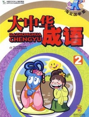 海宝.国学堂-大中华成语2