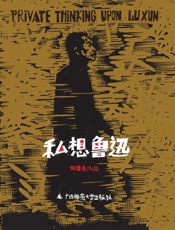 私想鲁迅