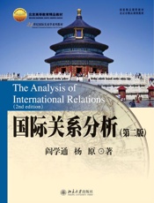 国际关系分析（第二版） (21世纪国际关系学系列教材) - 阎学通，杨原