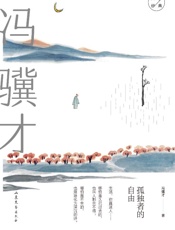 孤独者的自由：冯骥才经典散文